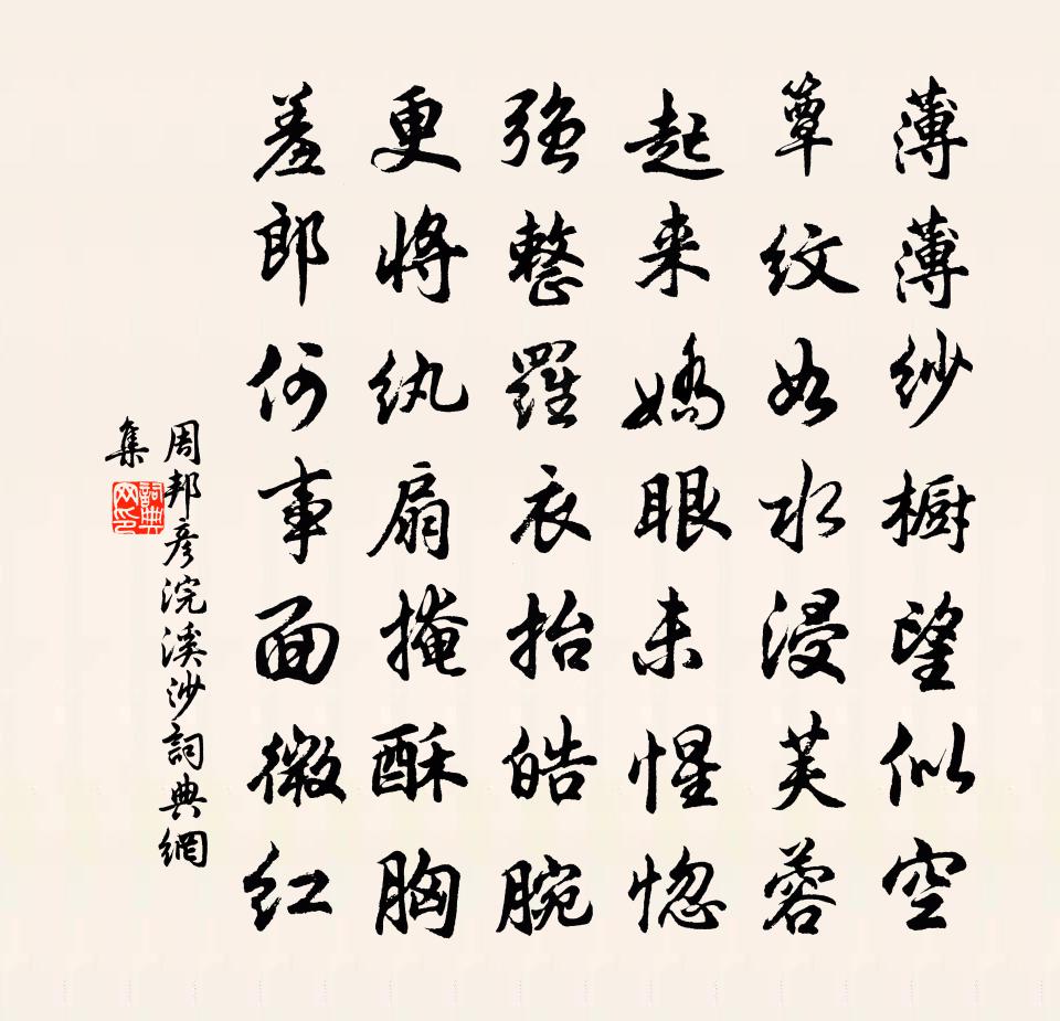周邦彦浣溪沙书法作品欣赏
