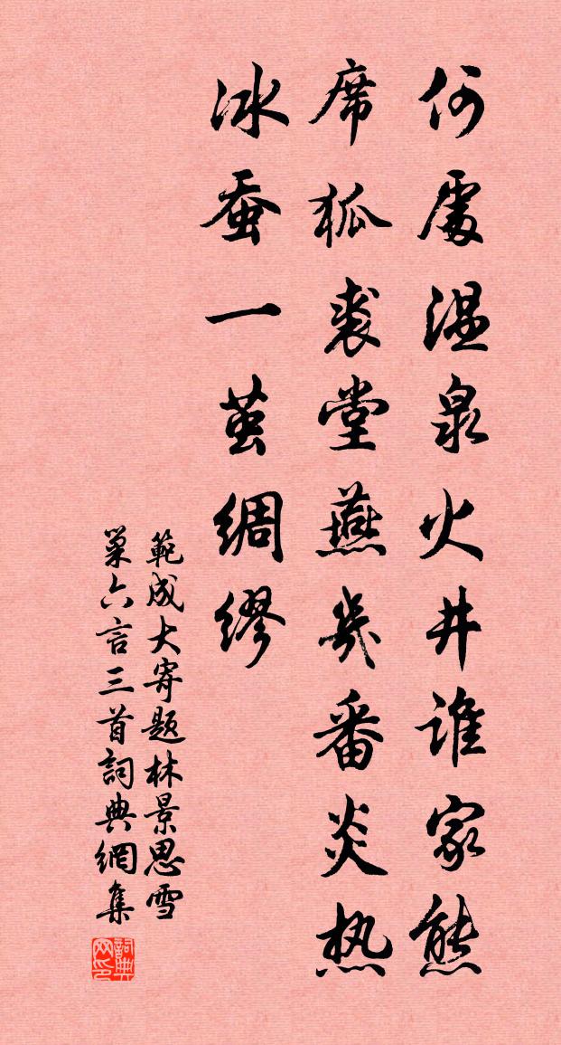 范成大寄题林景思雪巢六言三首书法作品欣赏