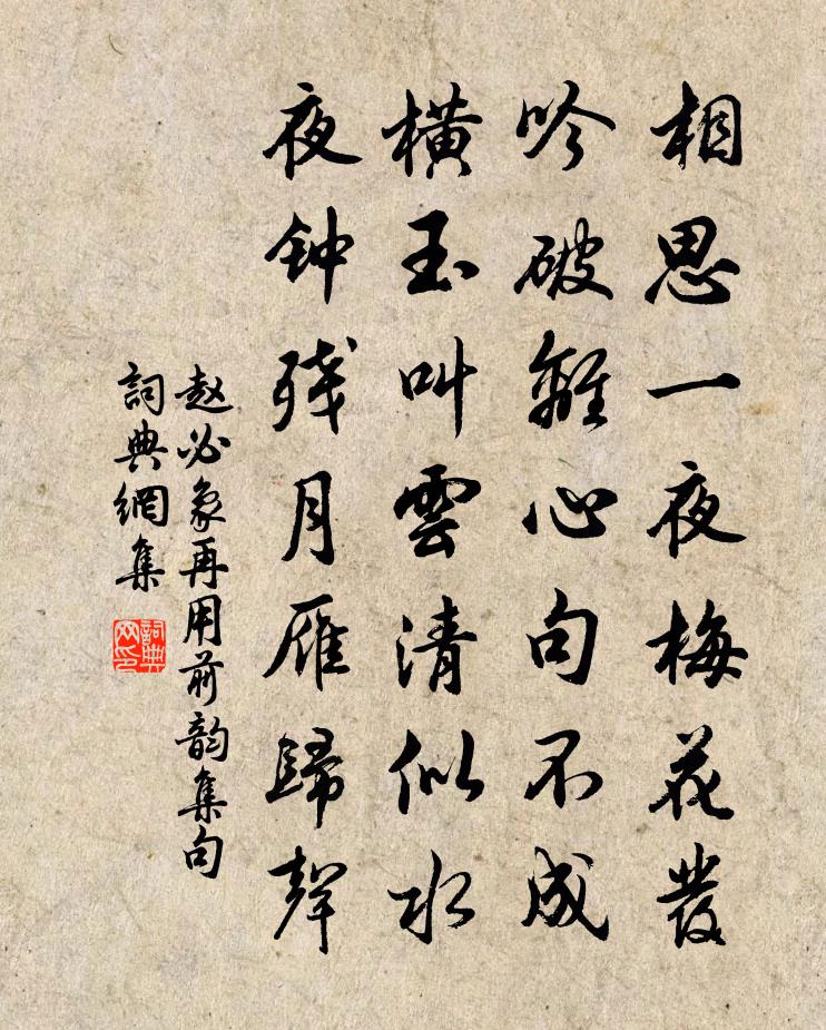 赵必象再用前韵集句书法作品欣赏