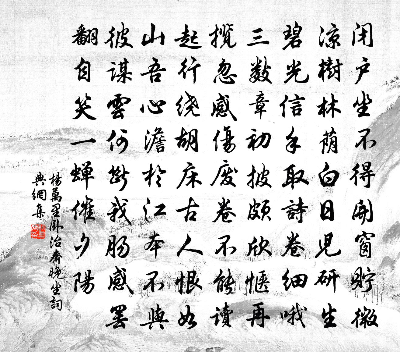 杨万里卧治斋晚坐书法作品欣赏