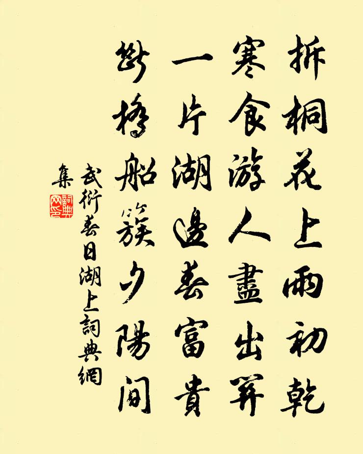 武衍春日湖上书法作品欣赏