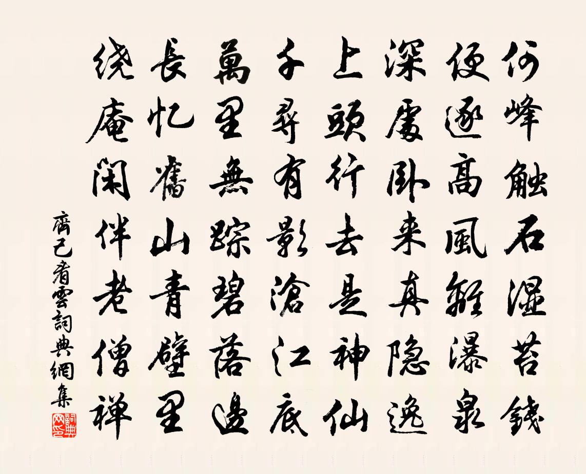 齐己看云书法作品欣赏