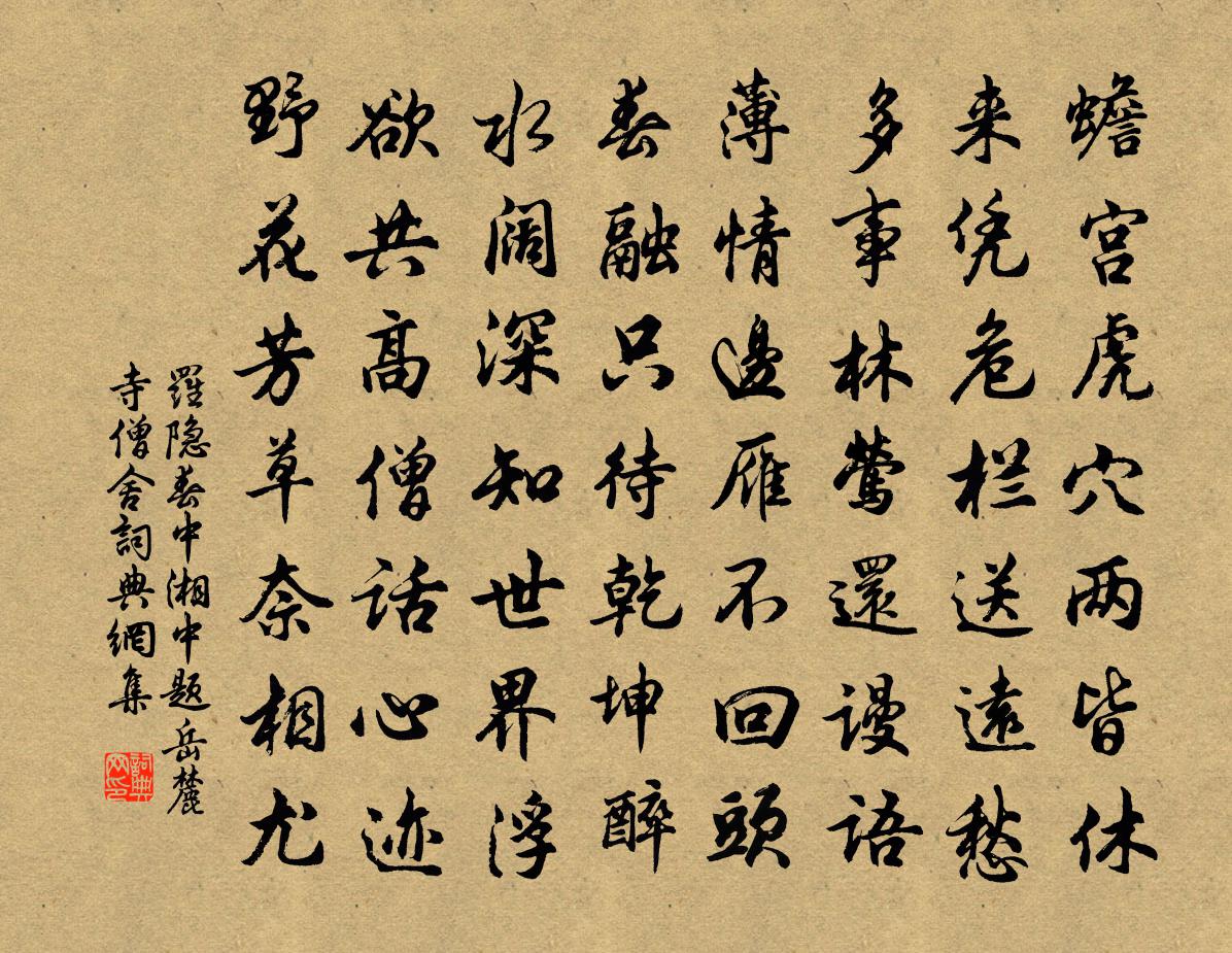 罗隐春中湘中题岳麓寺僧舍书法作品欣赏