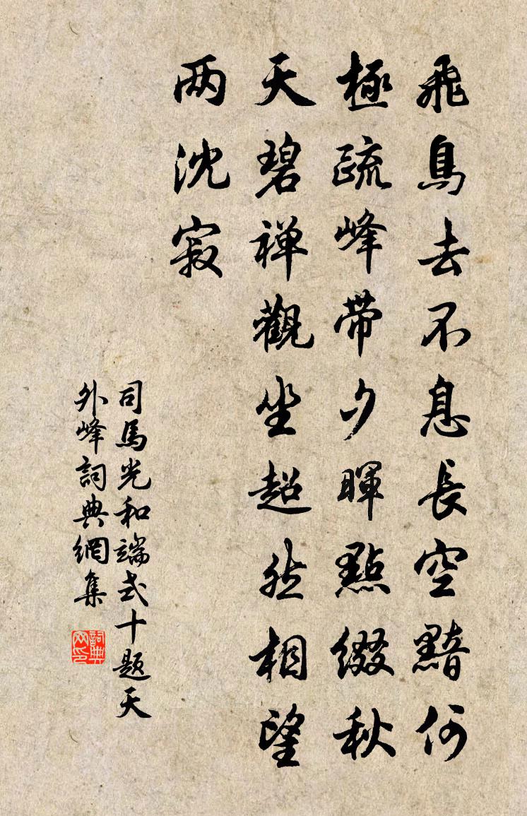 司马光和端式十题天外峰书法作品欣赏