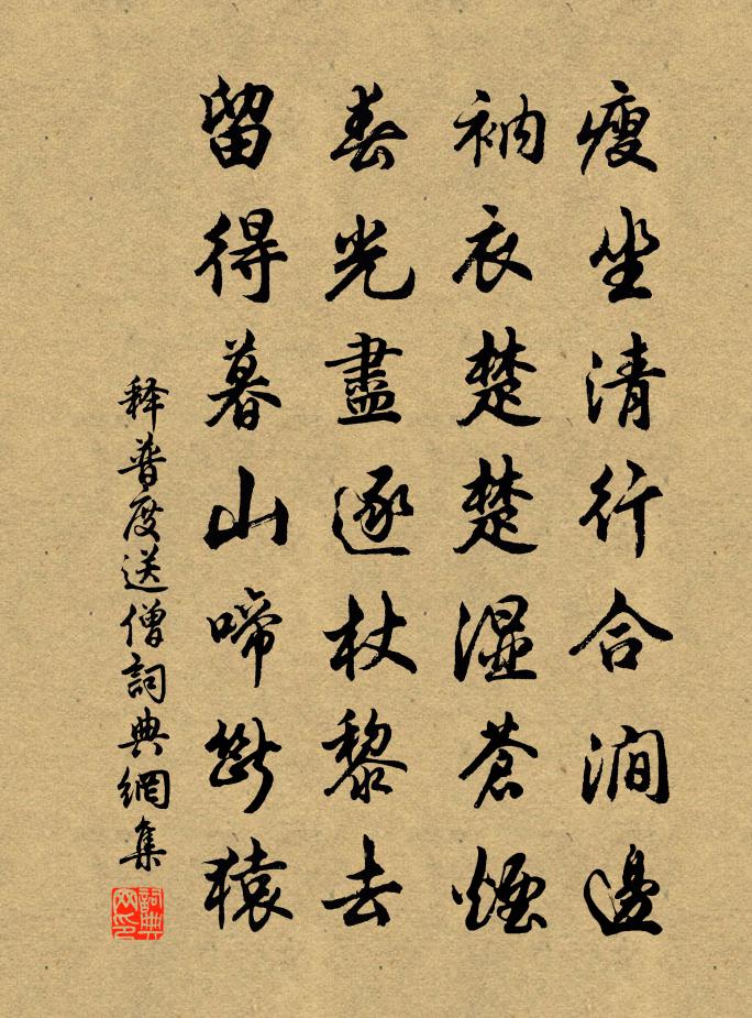 释普度送僧书法作品欣赏