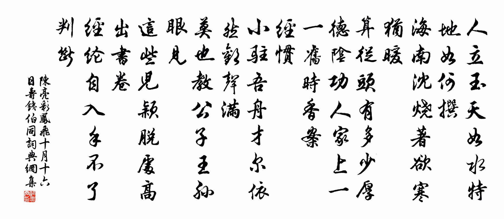 陈亮彩凤飞（十月十六日寿钱伯同）书法作品欣赏