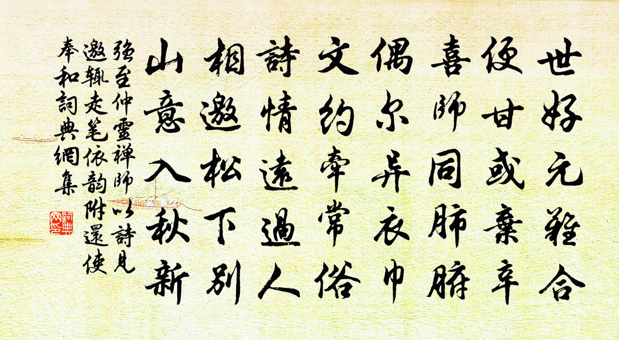 强至仲灵禅师以诗见邀辄走笔依韵附还使奉和书法作品欣赏