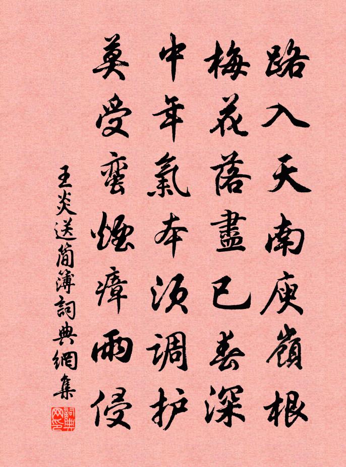 王炎送简簿书法作品欣赏