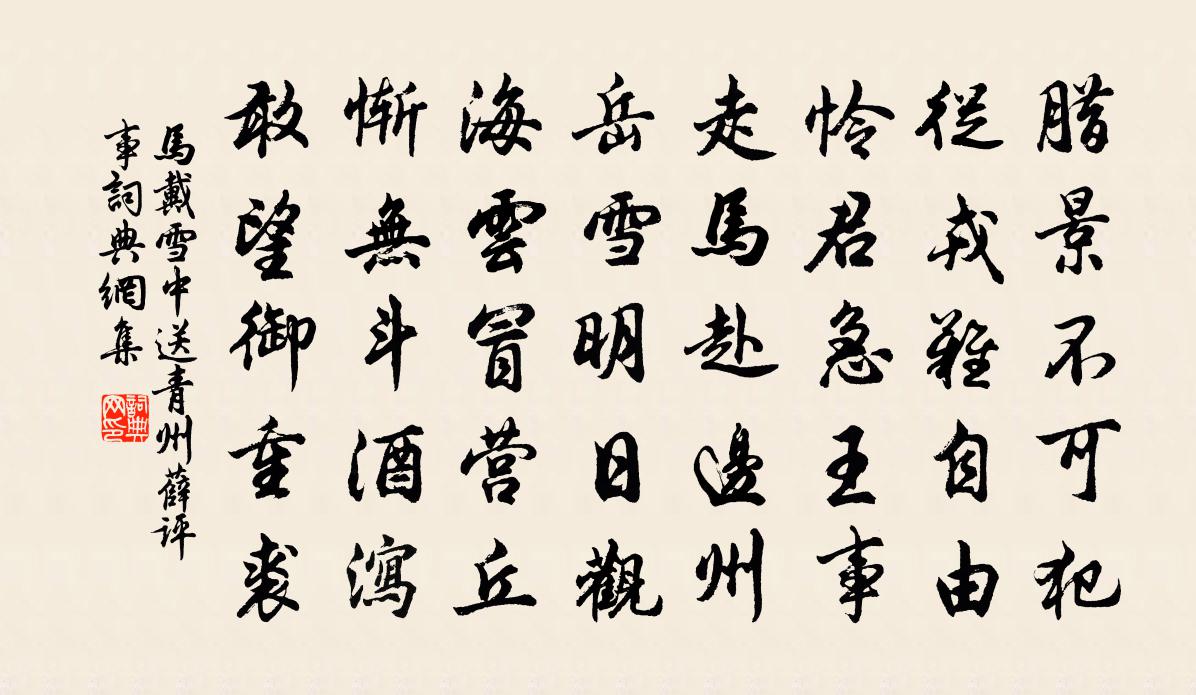 马戴雪中送青州薛评事书法作品欣赏