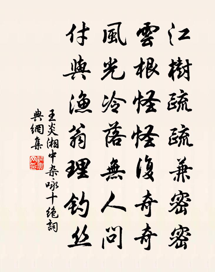 王炎湘中杂咏十绝书法作品欣赏
