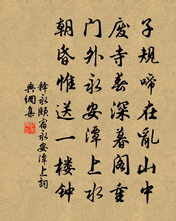 释永颐宿永安潭上书法作品欣赏