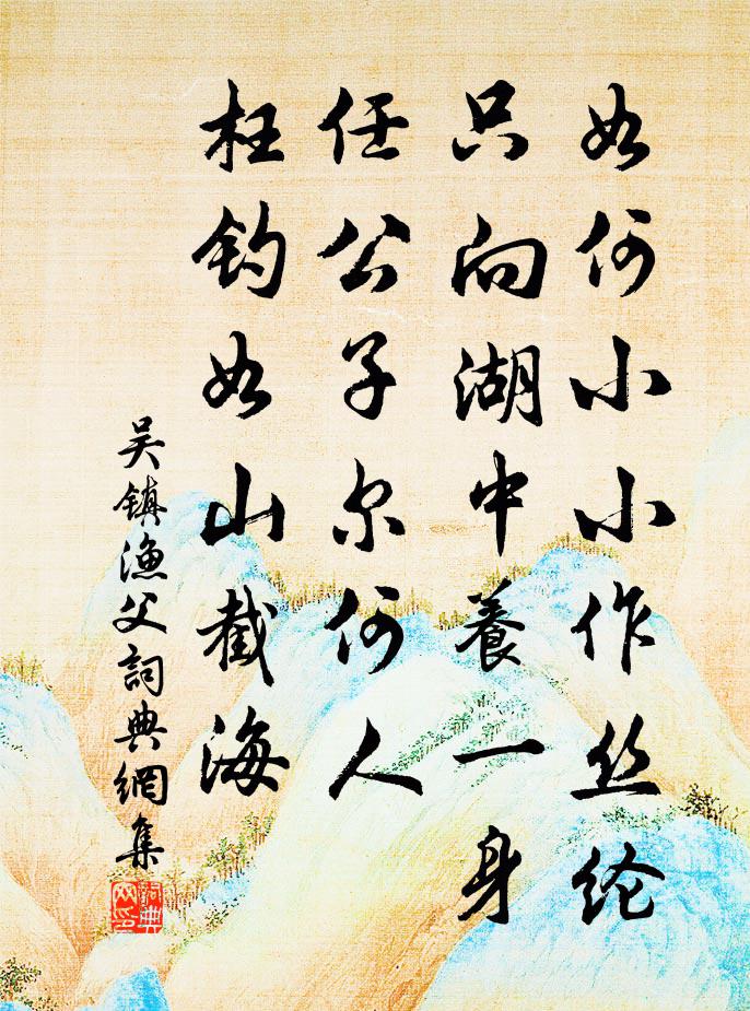 吴镇渔父书法作品欣赏