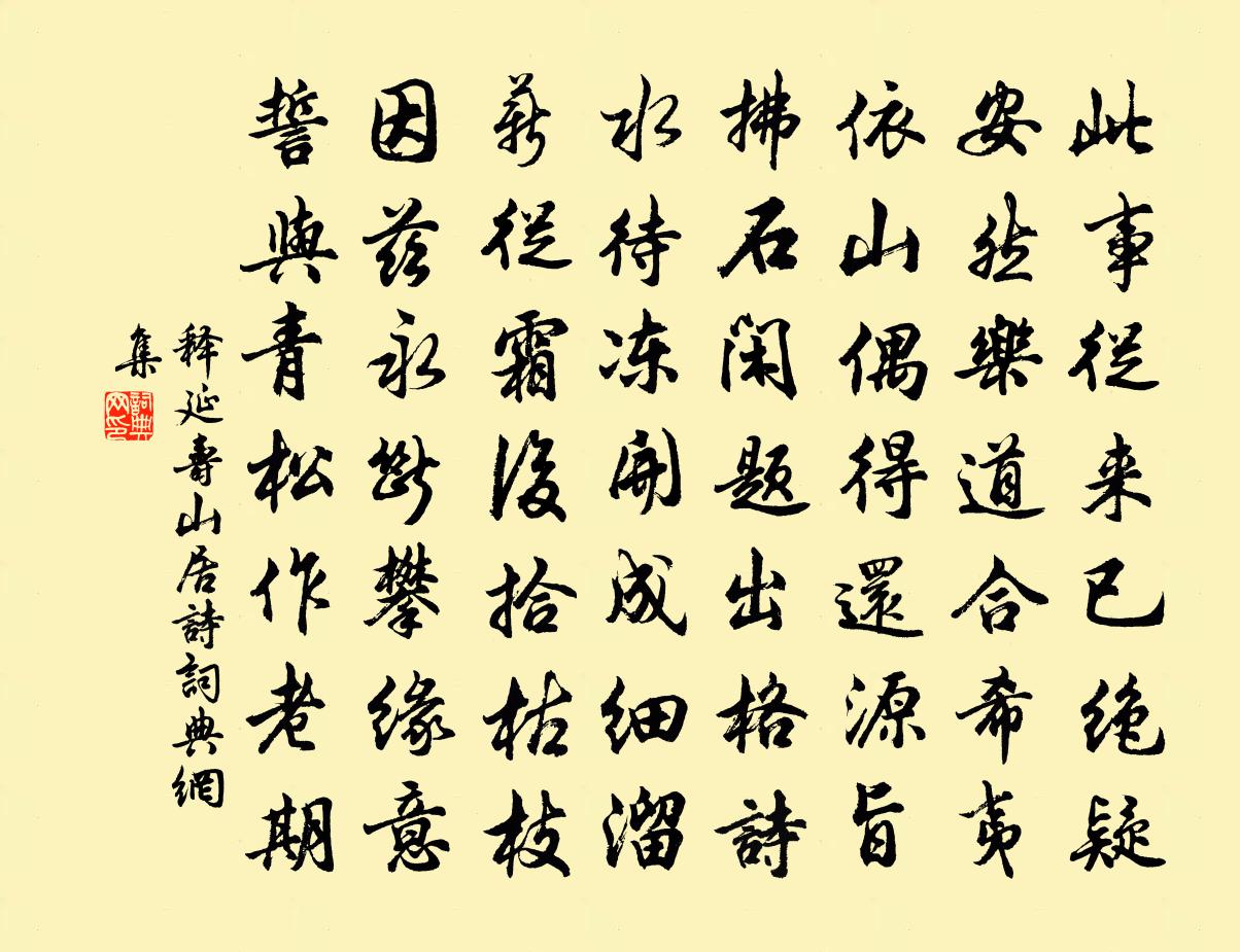 释延寿山居诗书法作品欣赏
