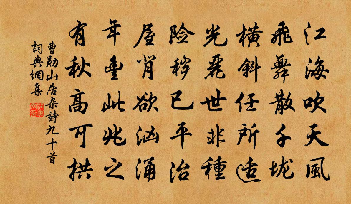 曹勋山居杂诗九十首书法作品欣赏