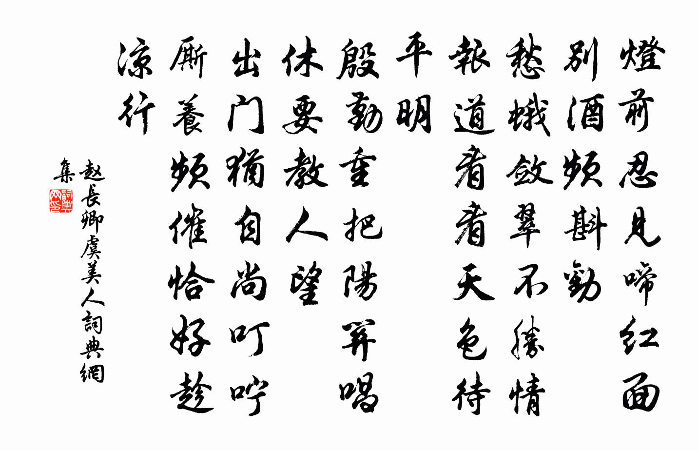 赵长卿虞美人书法作品欣赏