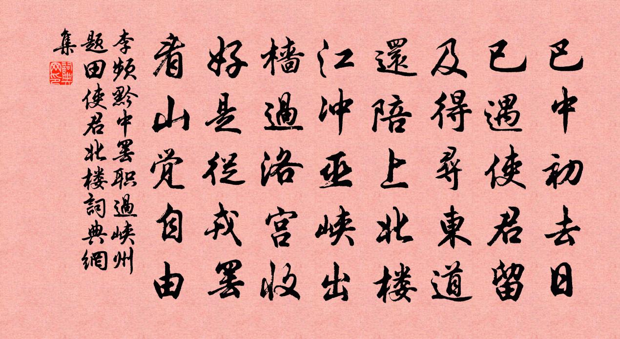 李频黔中罢职过峡州题田使君北楼书法作品欣赏