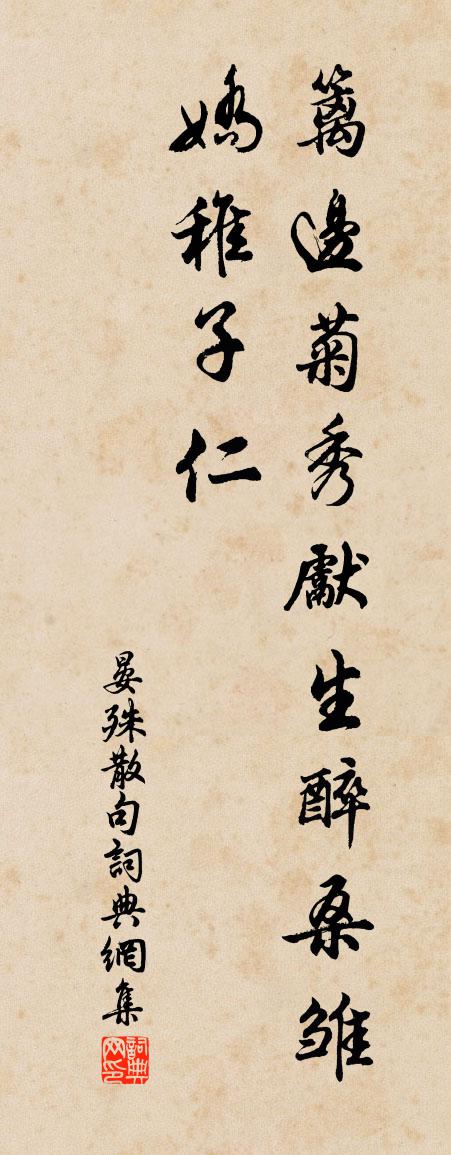 晏殊句书法作品欣赏