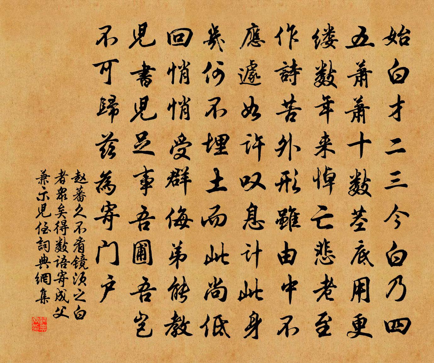 赵蕃久不看镜须之白者众矣得数语寄成父兼示儿侄书法作品欣赏