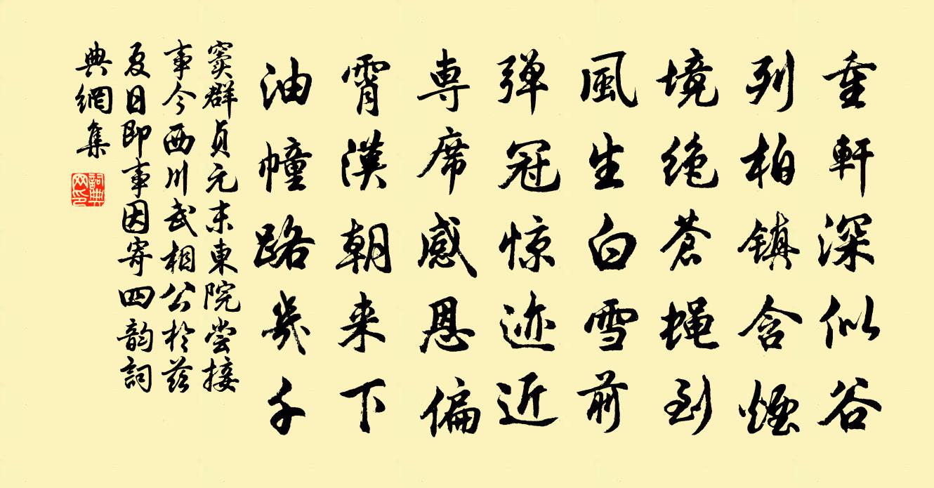 窦群贞元末东院尝接事今西川武相公于兹…夏日即事因寄四韵书法作品欣赏