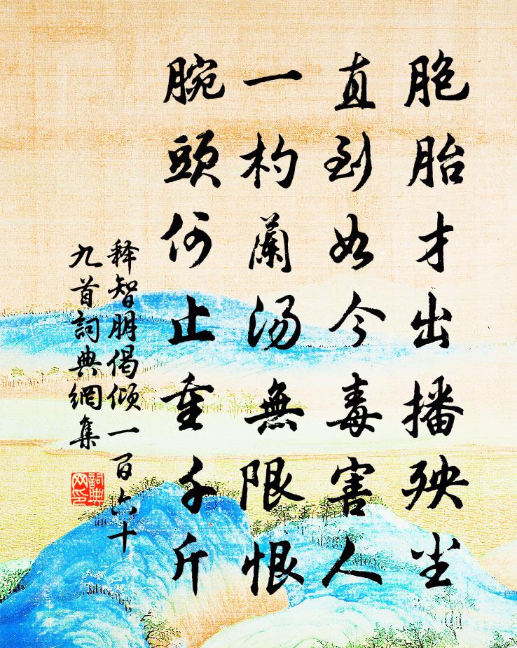 释智朋偈倾一百六十九首书法作品欣赏
