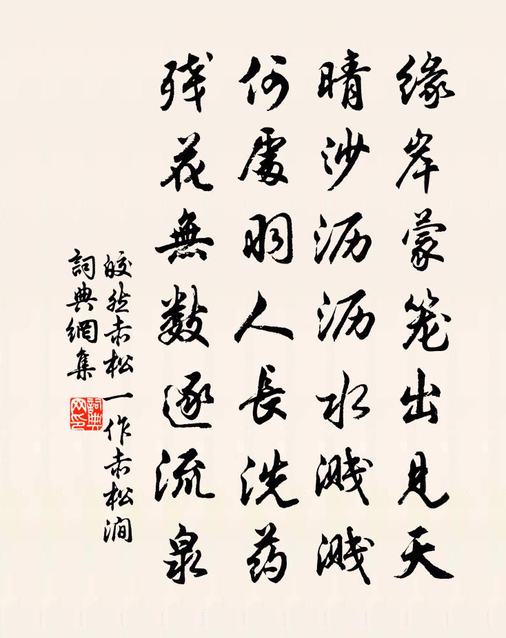 皎然赤松（一作赤松涧）书法作品欣赏