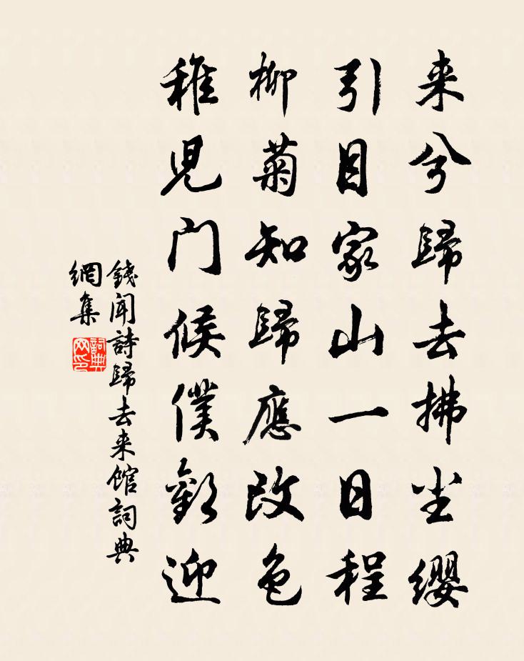 钱闻诗归去来馆书法作品欣赏