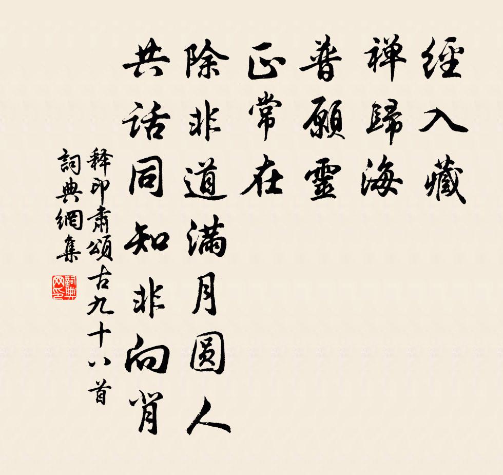 释印肃颂古九十八首书法作品欣赏