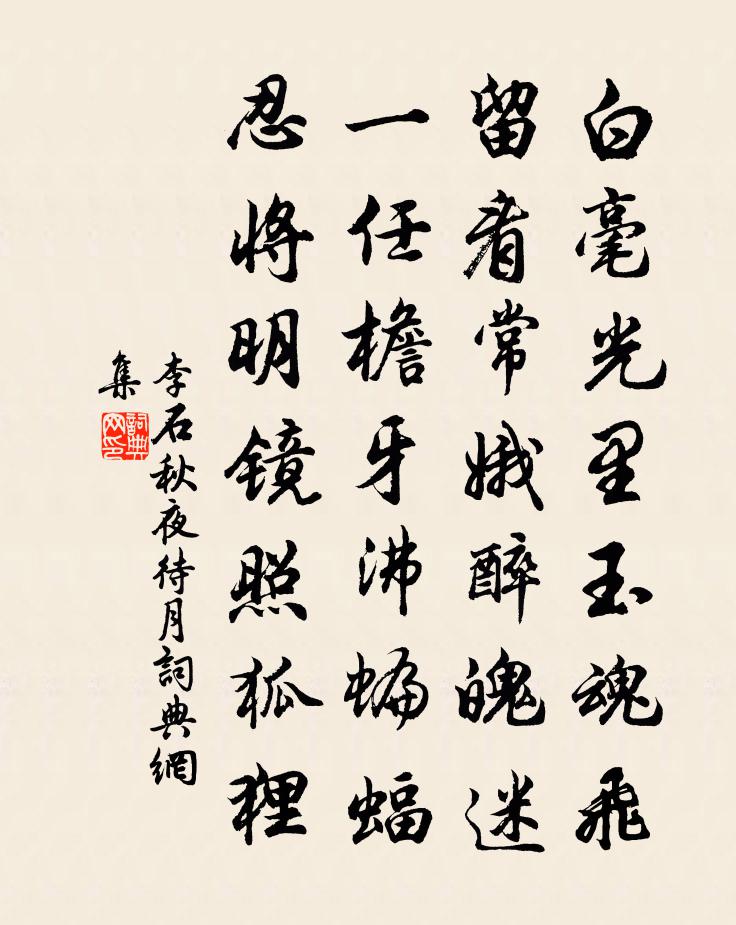 李石秋夜待月书法作品欣赏