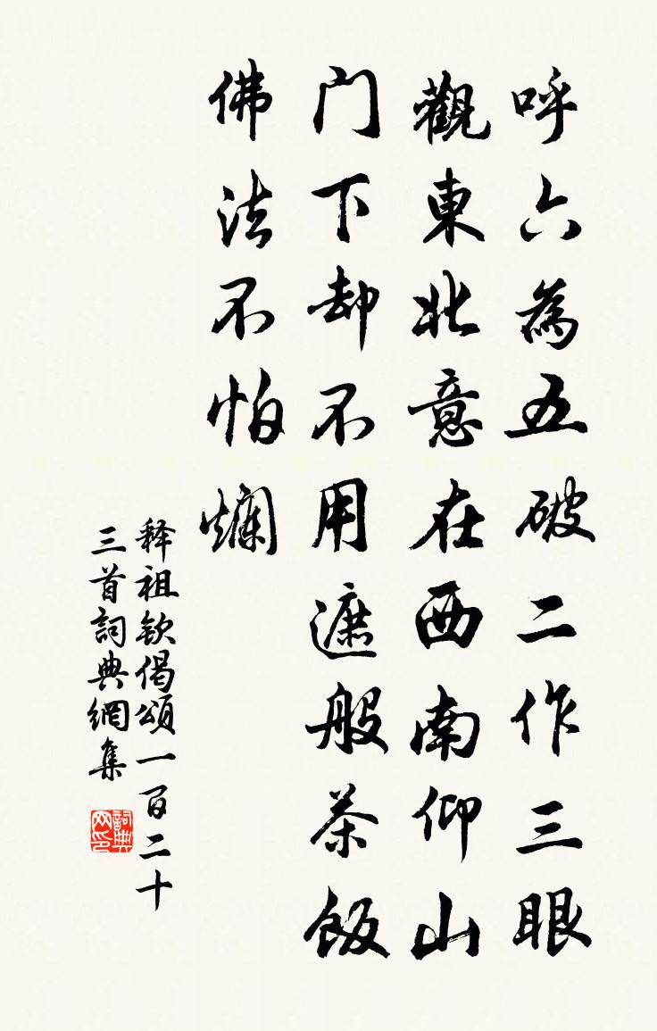 释祖钦偈颂一百二十三首书法作品欣赏