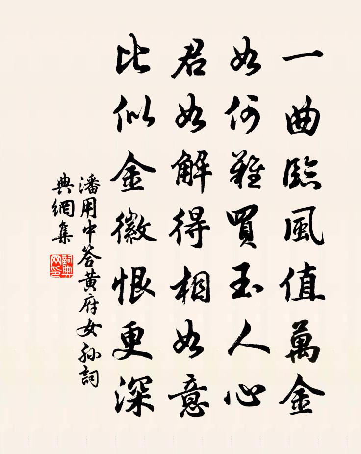 潘用中答黄府女孙书法作品欣赏