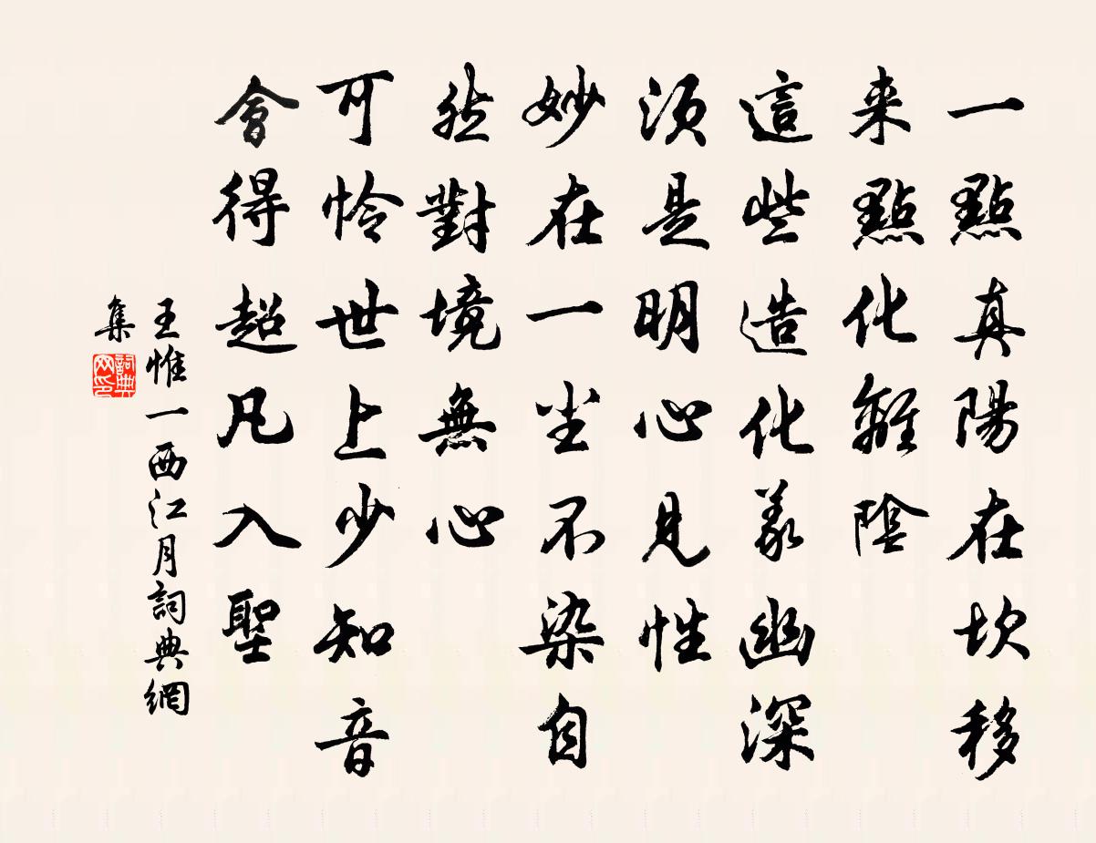 王惟一西江月书法作品欣赏