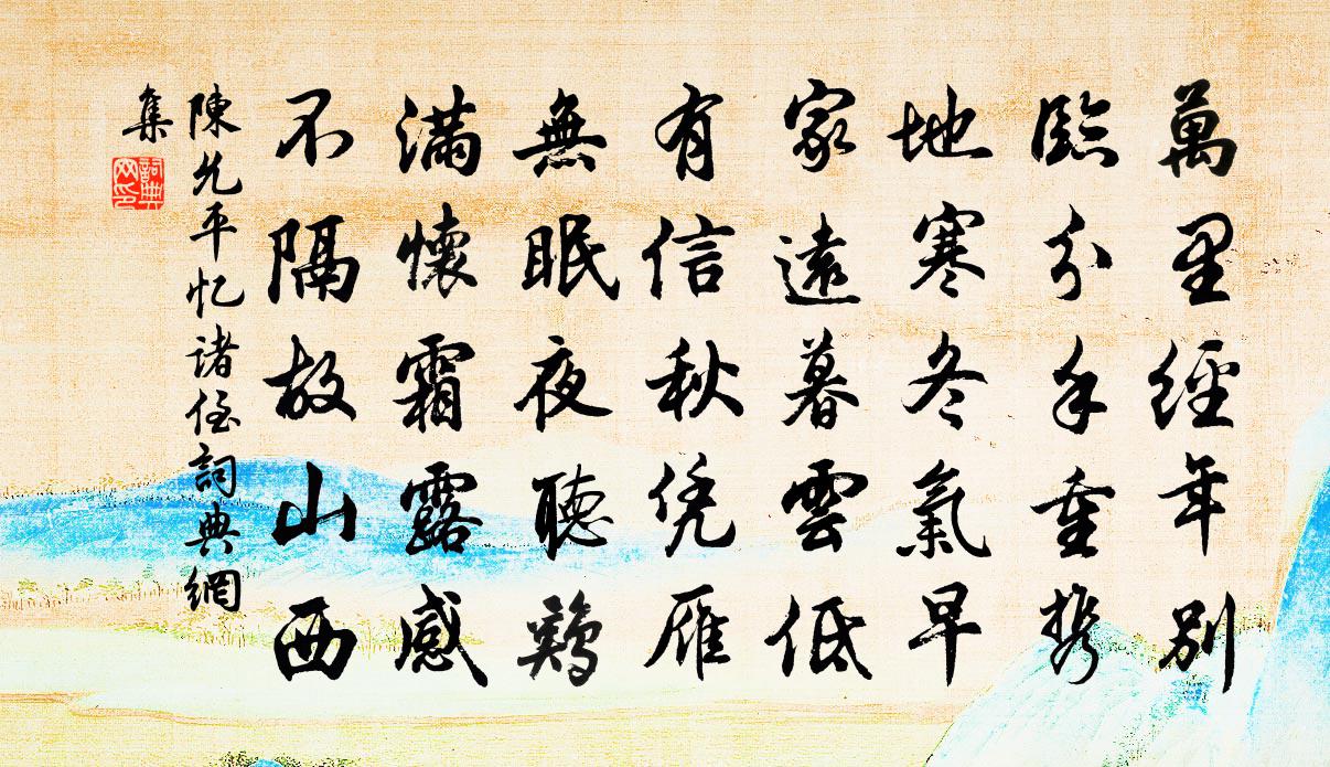 陈允平忆诸侄书法作品欣赏