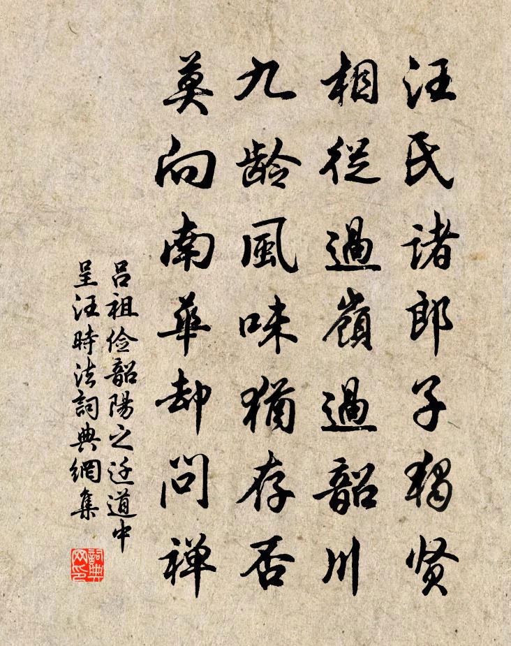 吕祖俭韶阳之迁道中呈汪时法书法作品欣赏
