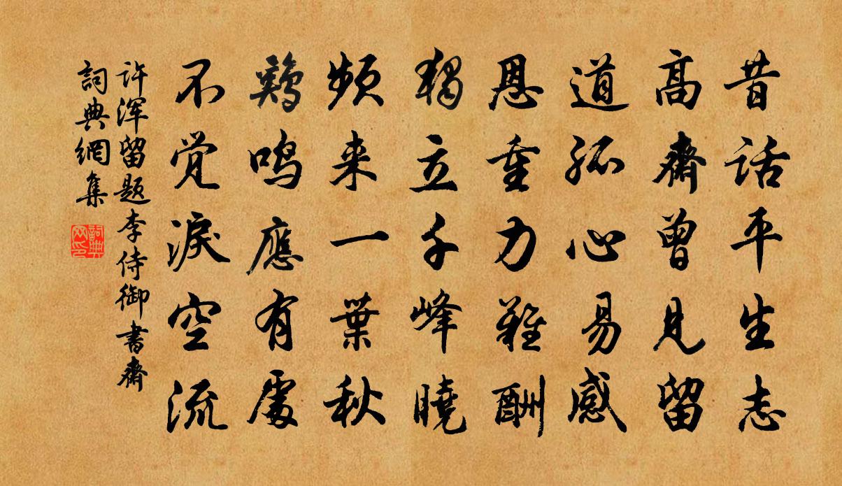 许浑留题李侍御书斋书法作品欣赏