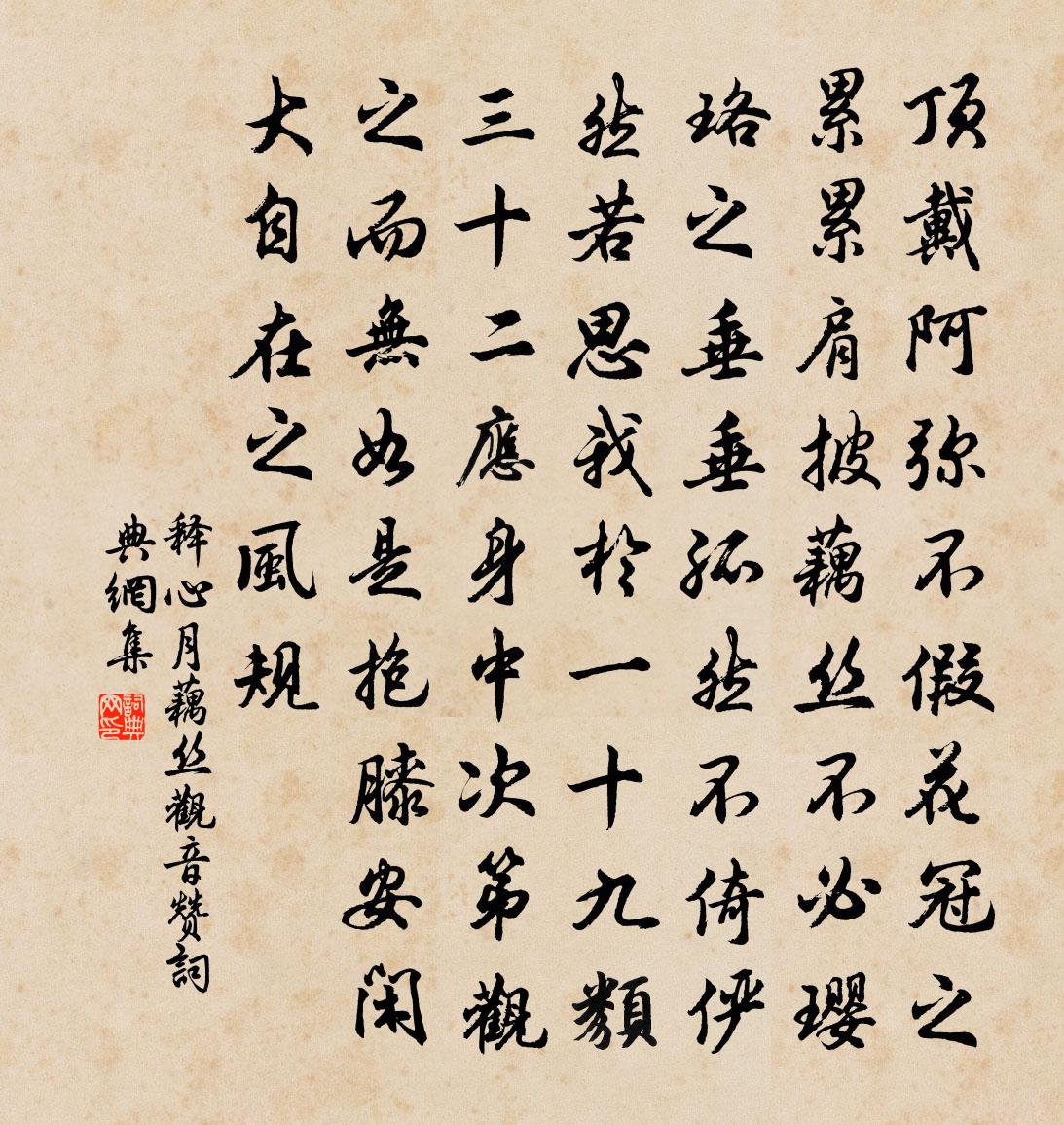 释心月藕丝观音赞书法作品欣赏