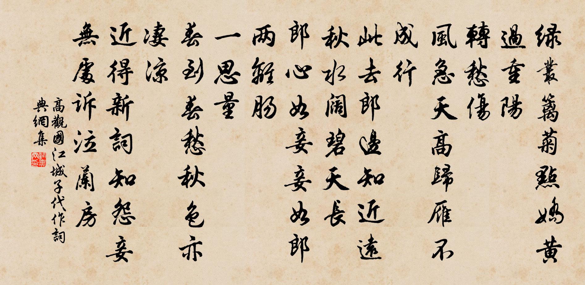 高观国江城子（代作）书法作品欣赏