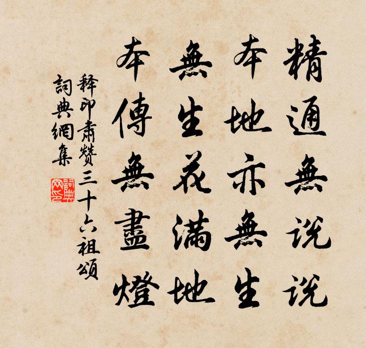 释印肃赞三十六祖颂书法作品欣赏