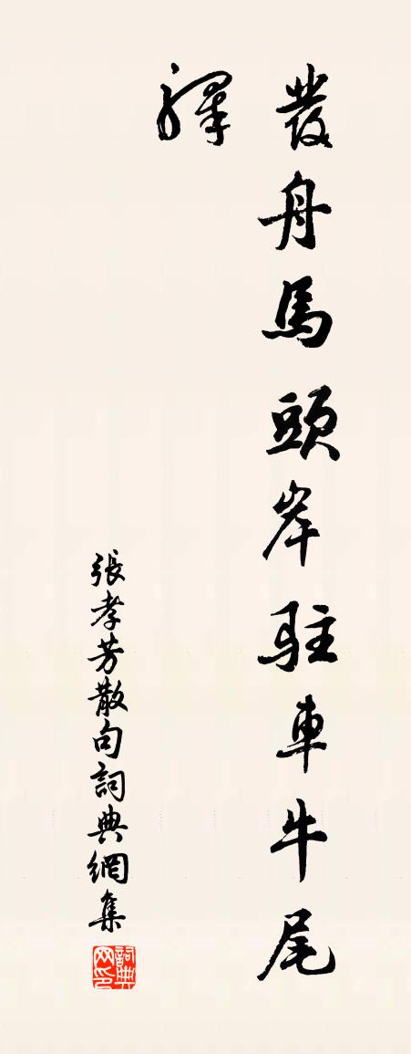 张孝芳句书法作品欣赏