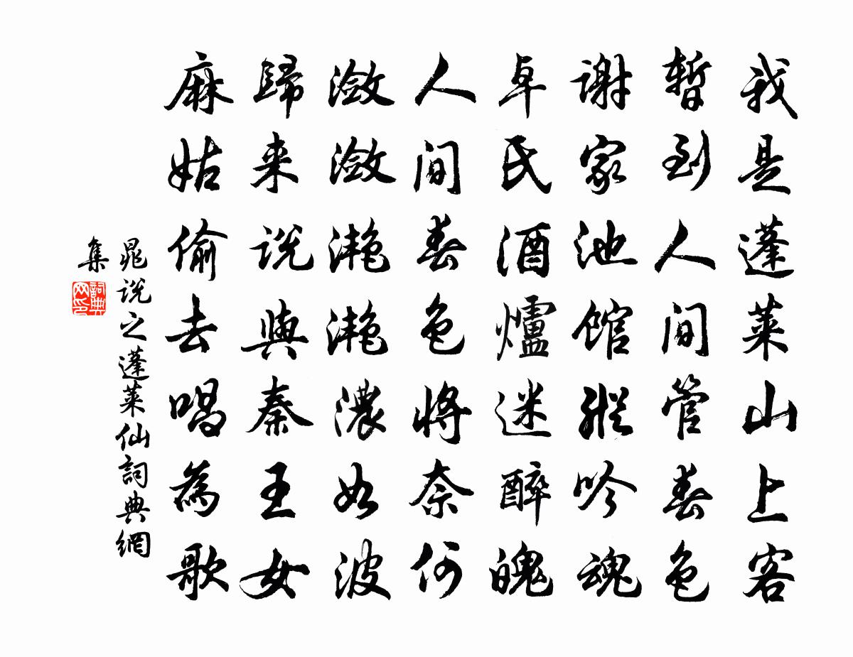 晁说之蓬莱仙书法作品欣赏