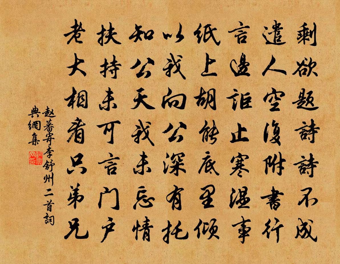 赵蕃寄李舒州二首书法作品欣赏