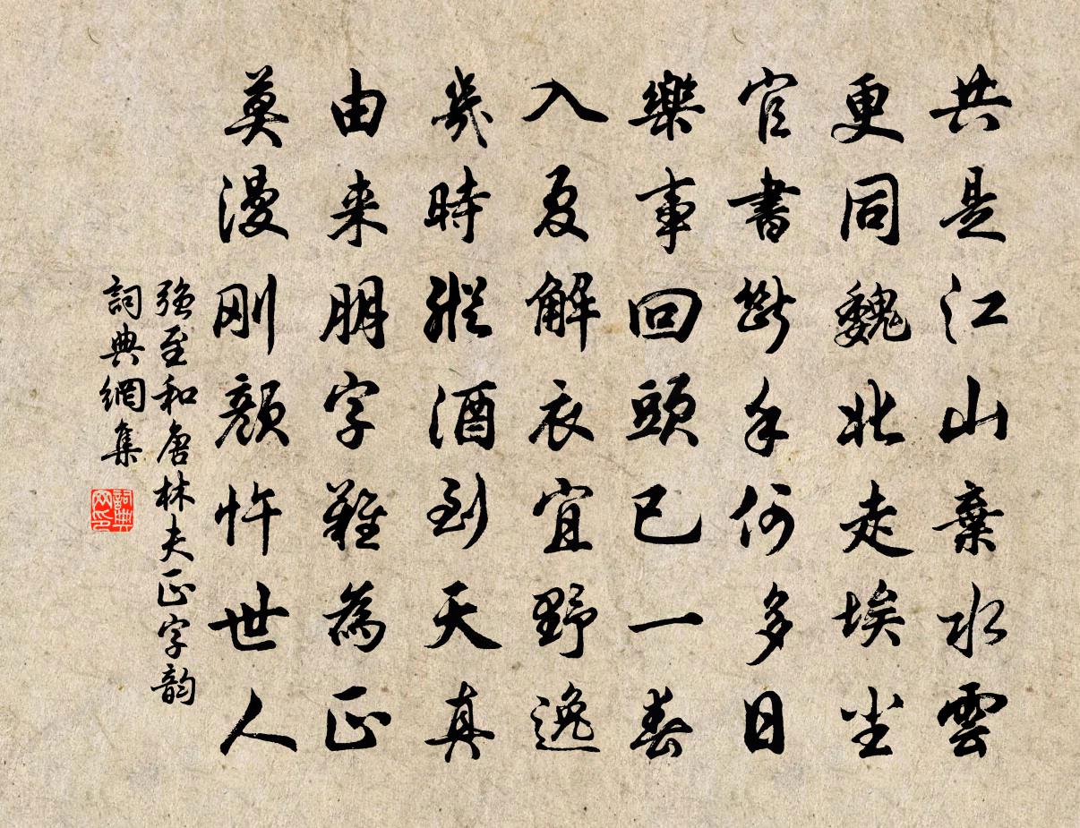 强至和唐林夫正字韵书法作品欣赏