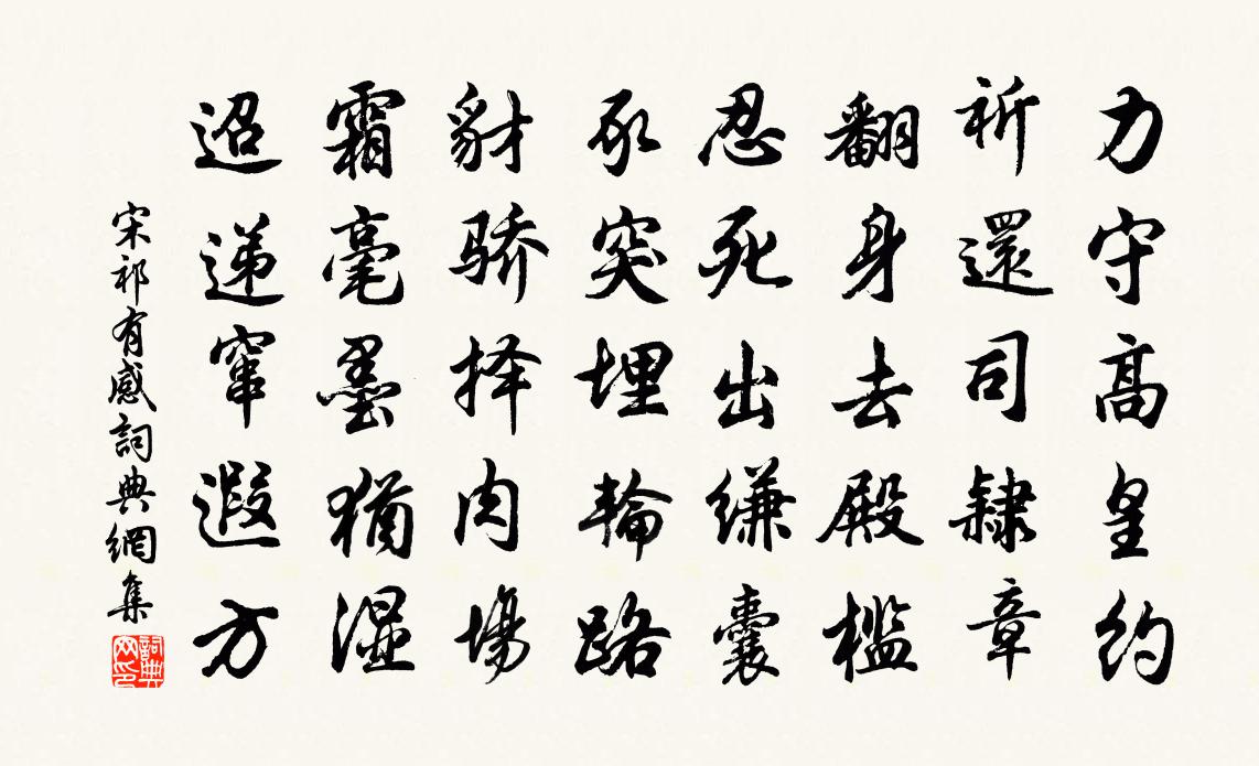 宋祁有感书法作品欣赏