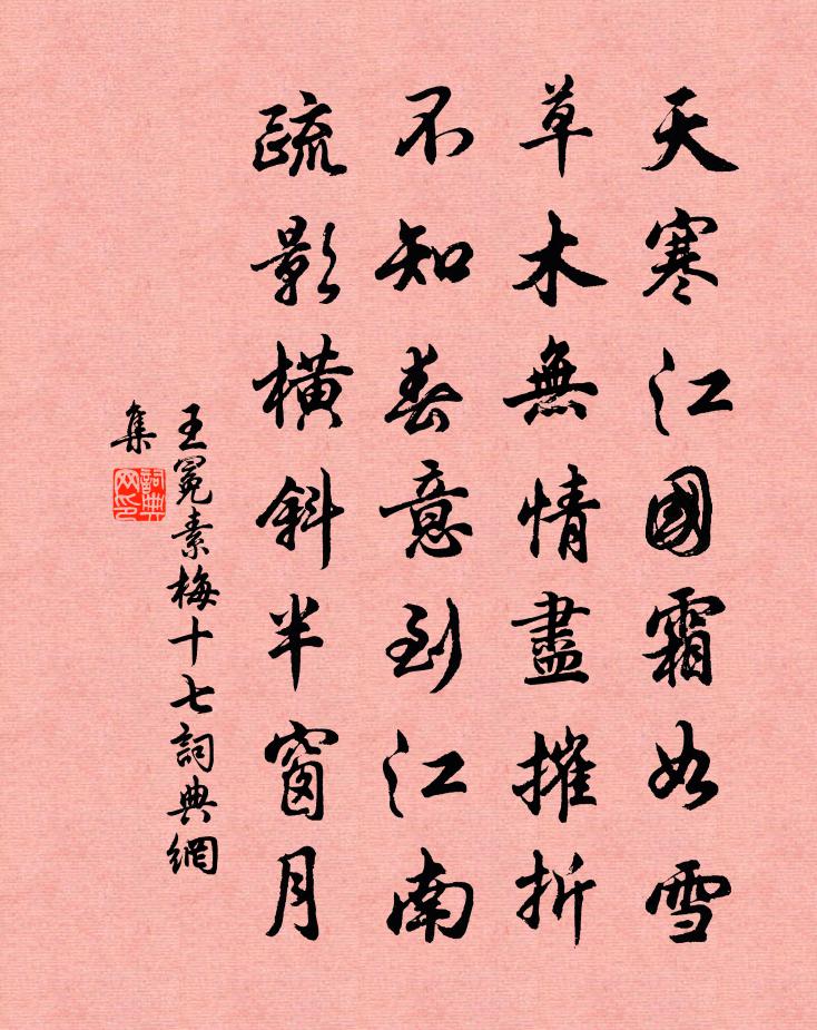 王冕素梅 十七书法作品欣赏