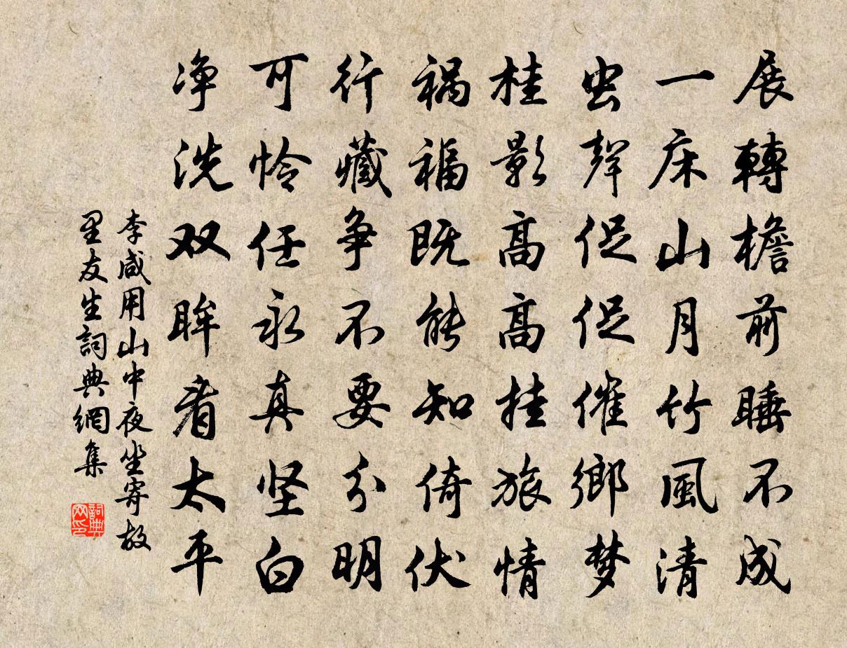 李咸用山中夜坐寄故里友生书法作品欣赏