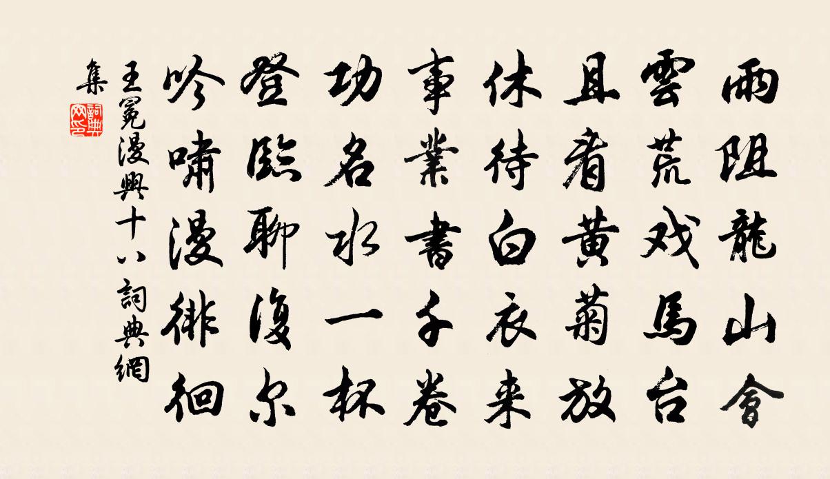 王冕漫兴 十八书法作品欣赏