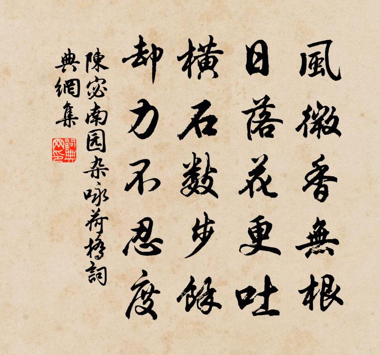 陈宓南园杂咏荷桥书法作品欣赏