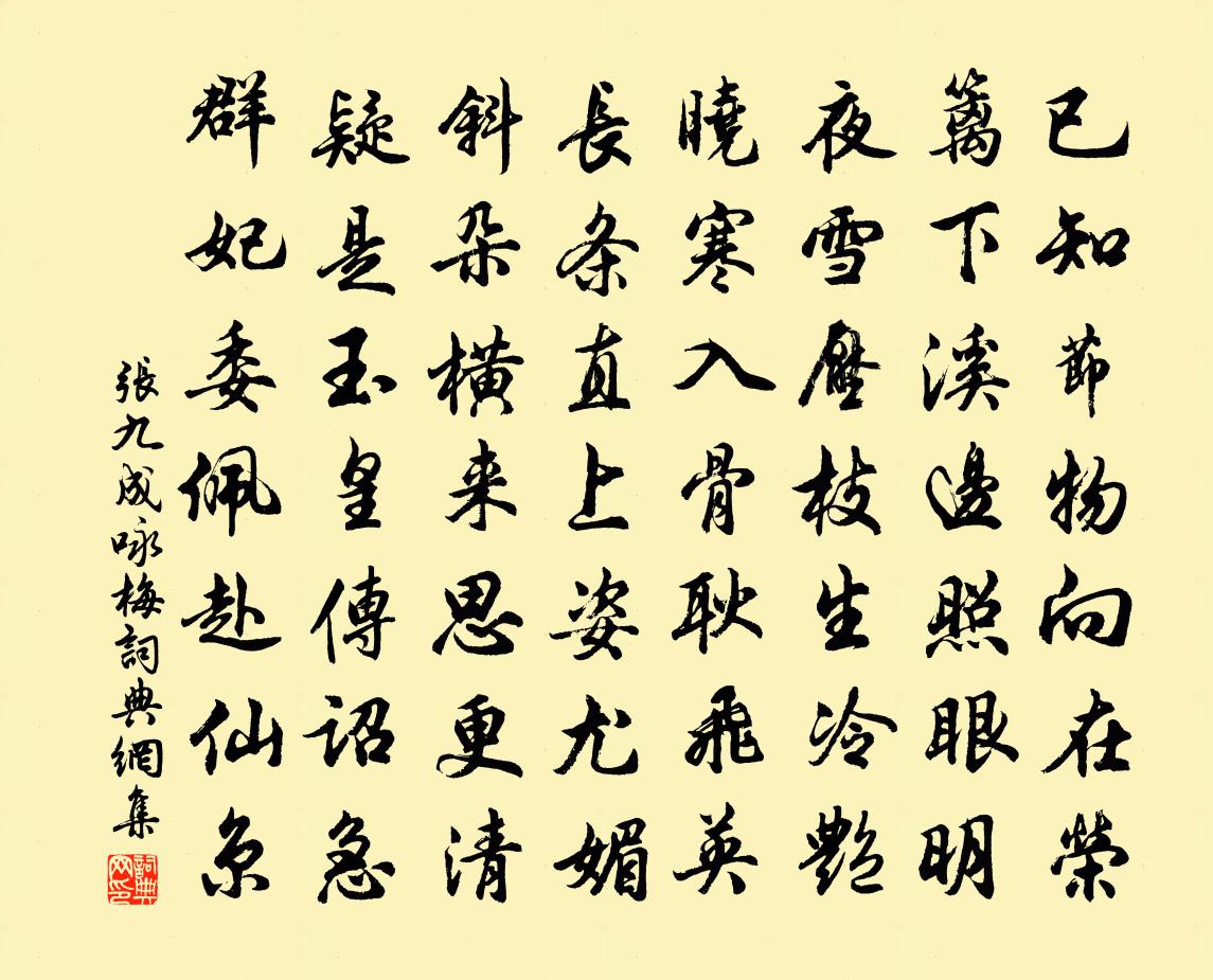 张九成咏梅书法作品欣赏