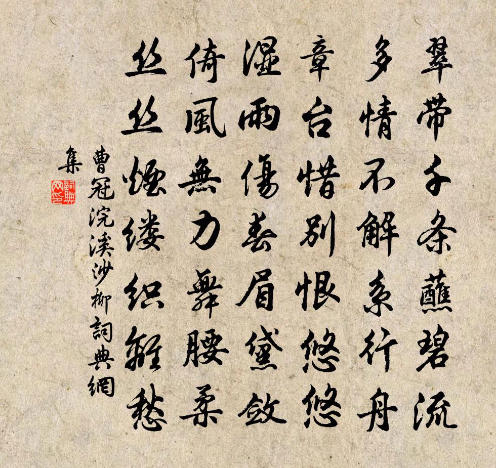 曹冠浣溪沙（柳）书法作品欣赏