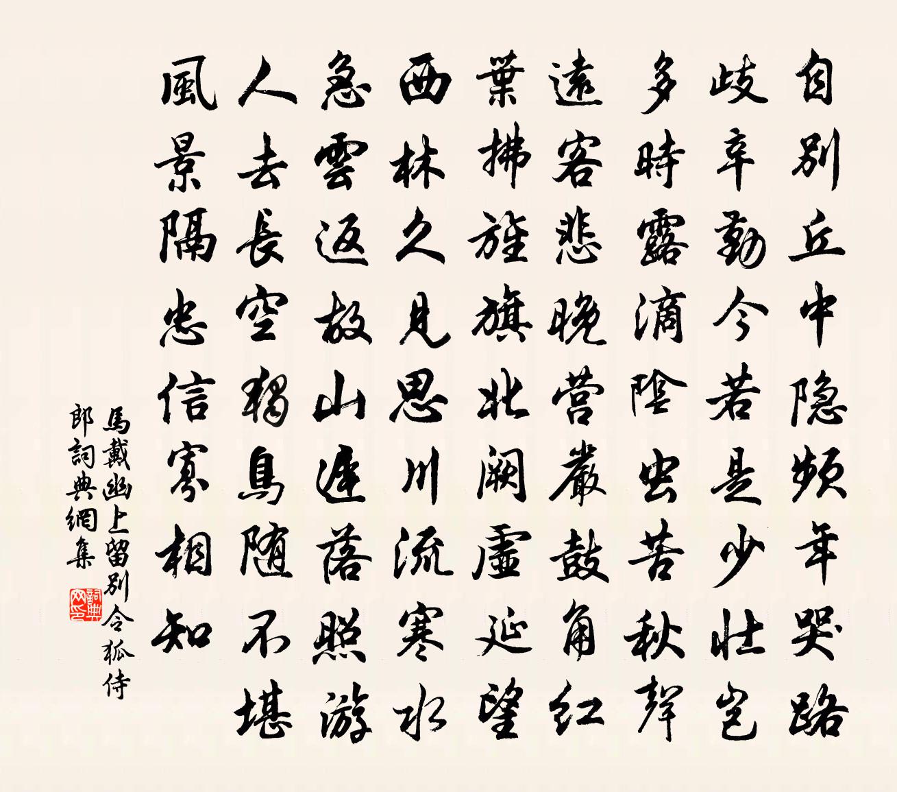 马戴幽上留别令狐侍郎书法作品欣赏