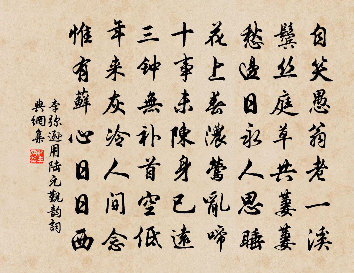 李弥逊用陆元觐韵书法作品欣赏